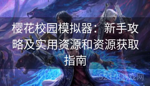 樱花校园模拟器：新手攻略及实用资源和资源获取指南