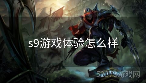 s9游戏体验怎么样