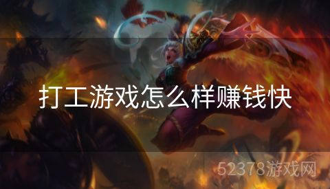 打工游戏怎么样赚钱快
