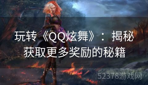 玩转《QQ炫舞》：揭秘获取更多奖励的秘籍