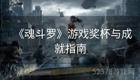 《魂斗罗》游戏奖杯与成就指南