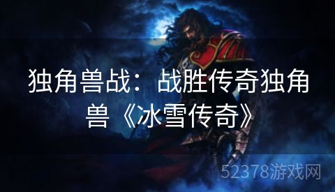独角兽战：战胜传奇独角兽《冰雪传奇》