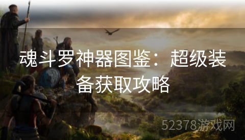 魂斗罗神器图鉴：超级装备获取攻略