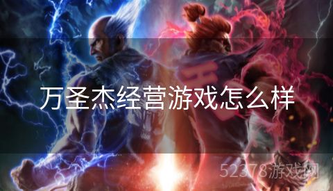 万圣杰经营游戏怎么样