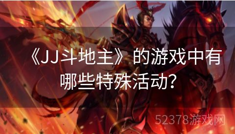 《JJ斗地主》的游戏中有哪些特殊活动？