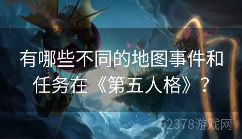 有哪些不同的地图事件和任务在《第五人格》？