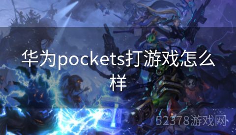 华为pockets打游戏怎么样