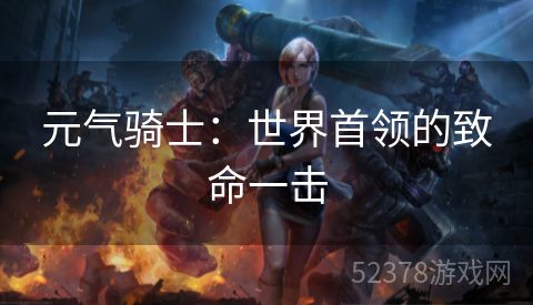 元气骑士：世界首领的致命一击