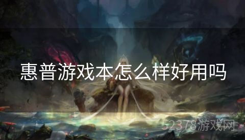 惠普游戏本怎么样好用吗