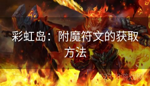 彩虹岛：附魔符文的获取方法