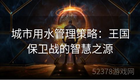 城市用水管理策略：王国保卫战的智慧之源