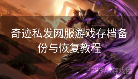 奇迹私发网服游戏存档备份与恢复教程