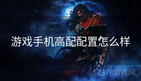 游戏手机高配配置怎么样