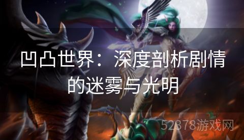 凹凸世界：深度剖析剧情的迷雾与光明