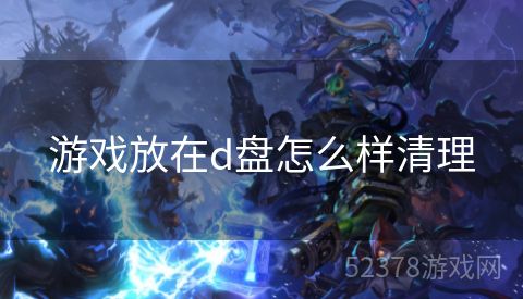 游戏放在d盘怎么样清理