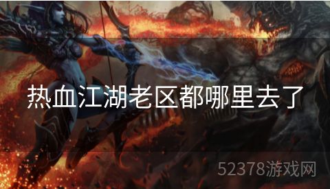 热血江湖老区都哪里去了