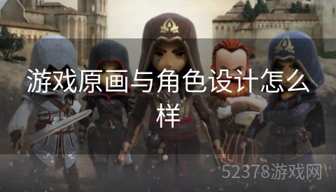 游戏原画与角色设计怎么样