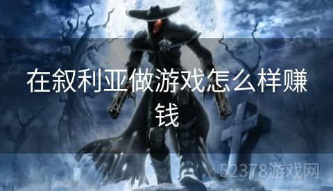 在叙利亚做游戏怎么样赚钱