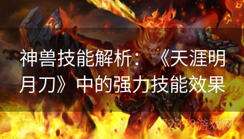 神兽技能解析：《天涯明月刀》中的强力技能效果