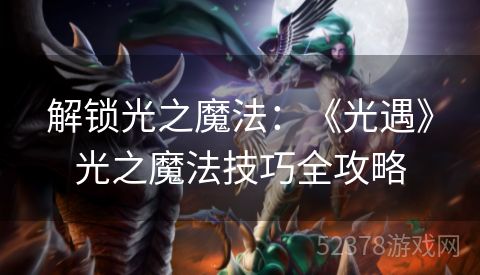 解锁光之魔法：《光遇》光之魔法技巧全攻略