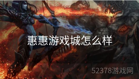 惠惠游戏城怎么样