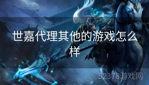 世嘉代理其他的游戏怎么样