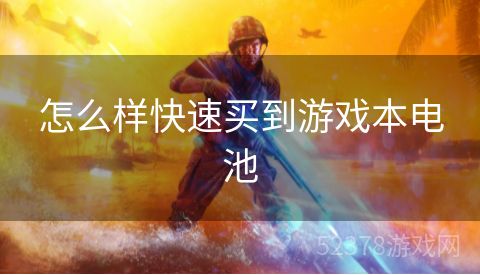 怎么样快速买到游戏本电池