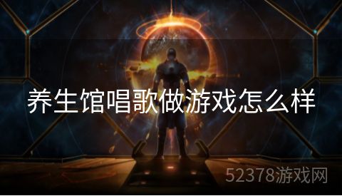 养生馆唱歌做游戏怎么样