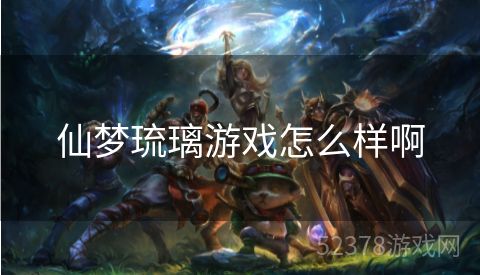 仙梦琉璃游戏怎么样啊