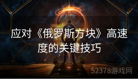 应对《俄罗斯方块》高速度的关键技巧