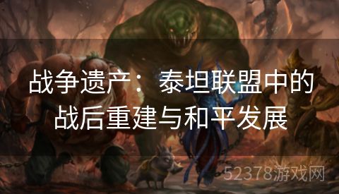 战争遗产：泰坦联盟中的战后重建与和平发展