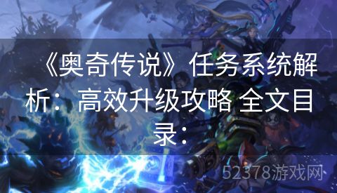 《奥奇传说》任务系统解析：高效升级攻略 全文目录：