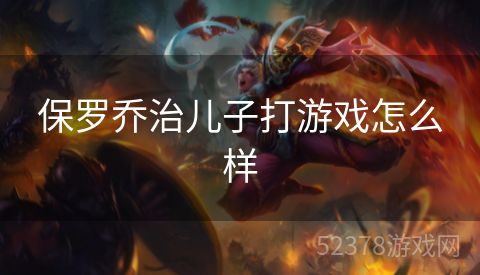 保罗乔治儿子打游戏怎么样