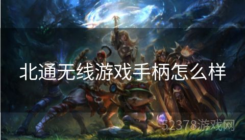 北通无线游戏手柄怎么样