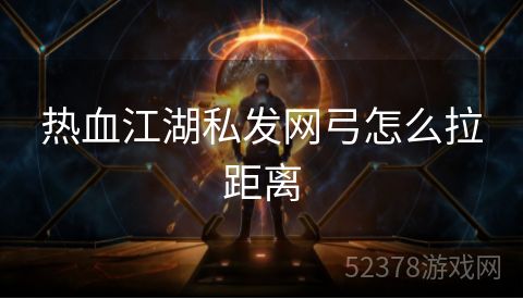 热血江湖私发网弓怎么拉距离