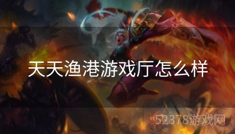 天天渔港游戏厅怎么样