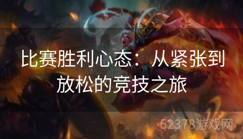 比赛胜利心态：从紧张到放松的竞技之旅