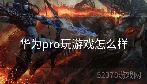 华为pro玩游戏怎么样
