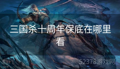 三国杀十周年保底在哪里看