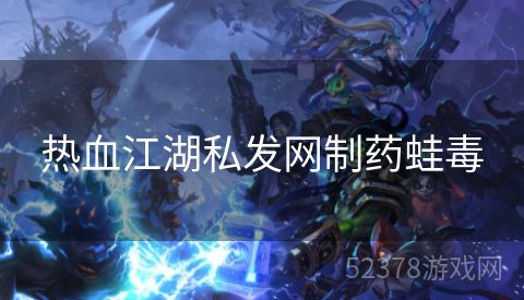 热血江湖私发网制药蛙毒