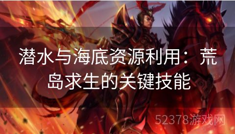潜水与海底资源利用：荒岛求生的关键技能
