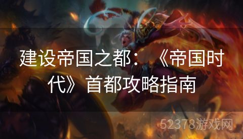 建设帝国之都：《帝国时代》首都攻略指南