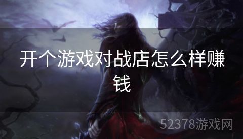 开个游戏对战店怎么样赚钱
