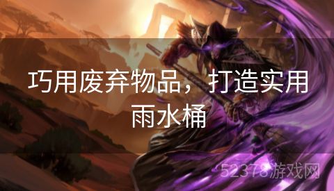 巧用废弃物品，打造实用雨水桶