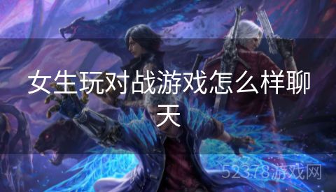 女生玩对战游戏怎么样聊天