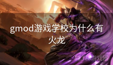 gmod游戏学校为什么有火龙