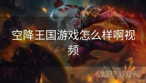 空降王国游戏怎么样啊视频
