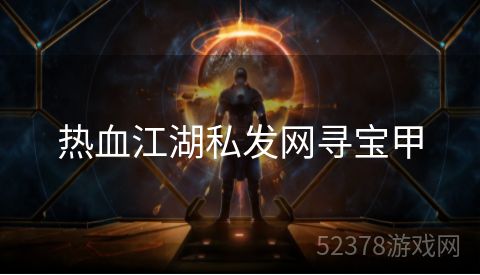 热血江湖私发网寻宝甲