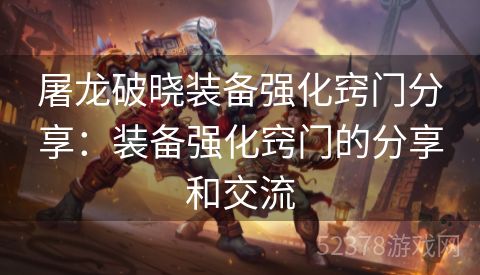 屠龙破晓装备强化窍门分享：装备强化窍门的分享和交流
