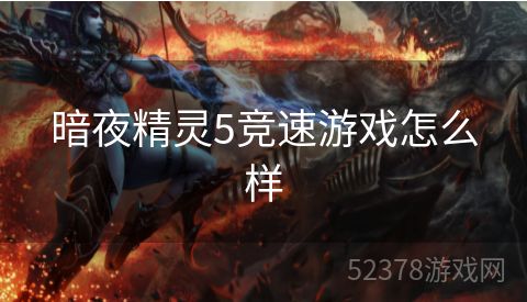 暗夜精灵5竞速游戏怎么样